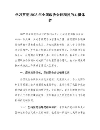 学习贯彻2025年全国政协会议精神的心得体会.docx