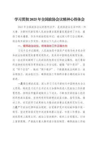 学习贯彻2025年全国政协会议精神心得体会.docx