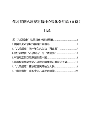 学习贯彻八项规定精神心得体会汇编（8篇）.docx
