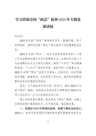 学习贯彻全国“两会”精神2025年专题党课讲稿20250327.docx