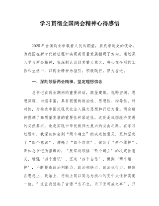学习贯彻全国两会精神心得感悟.docx