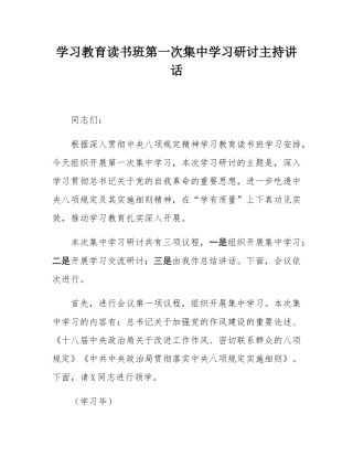 学习教育读书班第一次集中学习研讨主持讲话.docx