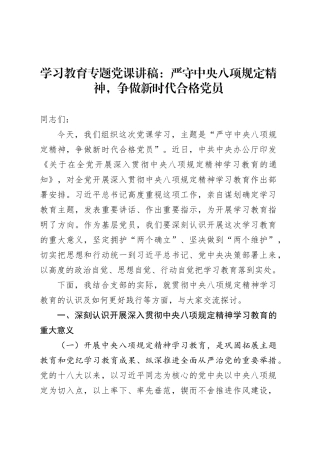 学习教育专题党课：严守中央八项规定精神，争做新时代合格党员.docx