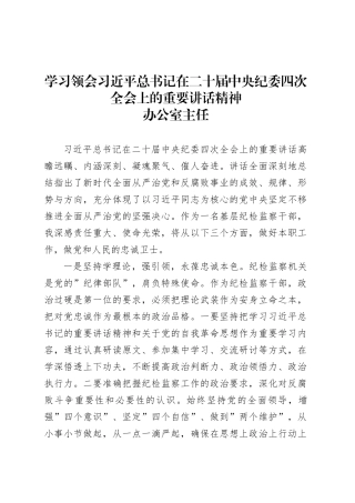 学习领会习近平总书记在二十届中央纪委四次全会上的重要讲话精神-办公室主任.docx