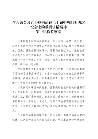 学习领会习近平总书记在二十届中央纪委四次全会上的重要讲话精神-第一纪检监察室.docx