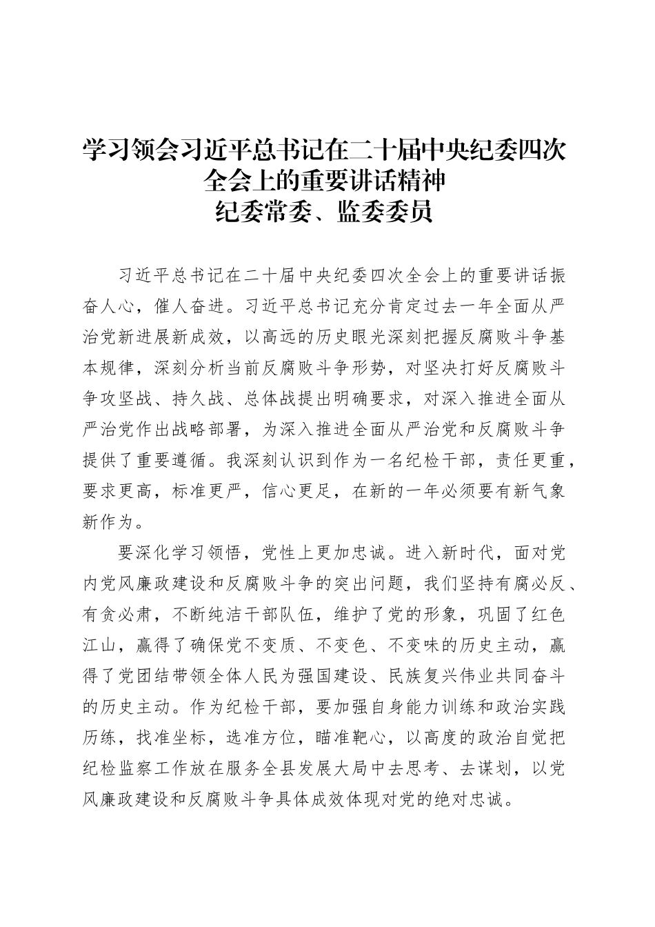 学习领会习近平总书记在二十届中央纪委四次全会上的重要讲话精神-纪委常委、监委委员.docx_第1页