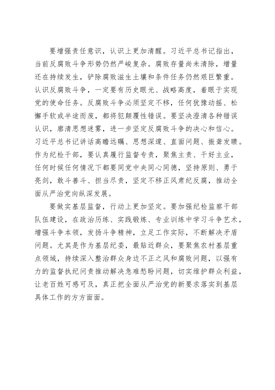 学习领会习近平总书记在二十届中央纪委四次全会上的重要讲话精神-纪委常委、监委委员.docx_第2页