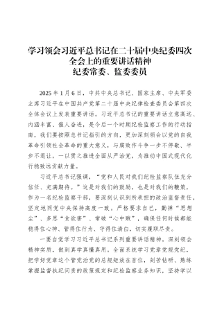 学习领会习近平总书记在二十届中央纪委四次全会上的重要讲话精神-纪委常委.docx