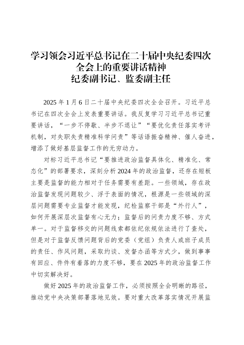 学习领会习近平总书记在二十届中央纪委四次全会上的重要讲话精神-纪委副书记、监委副主任.docx_第1页
