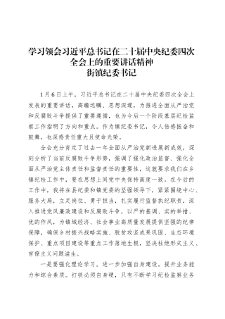 学习领会习近平总书记在二十届中央纪委四次全会上的重要讲话精神-街镇纪委书记.docx