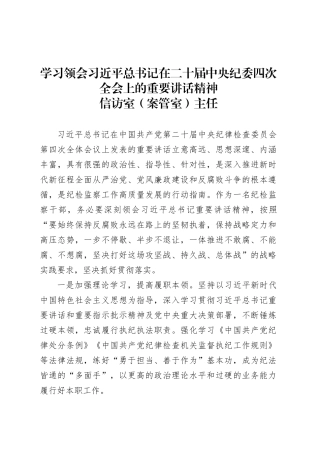 学习领会习近平总书记在二十届中央纪委四次全会上的重要讲话精神-信访室（案管室）主任.docx