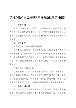 学习身边不正之风和腐败案例通报的学习报告.docx