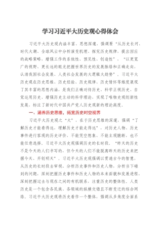 学习习近平大历史观心得体会.docx