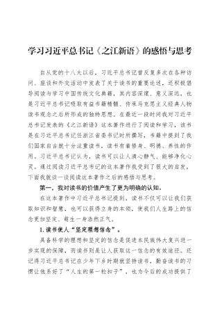 学习习近平总书记《之江新语》的感悟与思考.docx