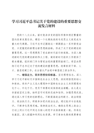 学习习近平总书记关于党的建设的重要思想交流发言材料.docx