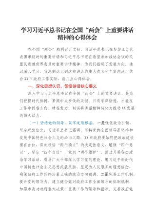 学习习近平总书记在全国“两会”上重要讲话精神的心得体会.docx