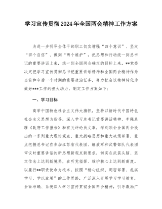 学习宣传贯彻2024年全国两会精神工作方案.docx