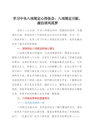 学习中央八项规定心得体会：八项规定引航，廉洁清风筑梦.docx