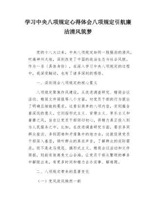 学习中央八项规定心得体会八项规定引航廉洁清风筑梦.docx