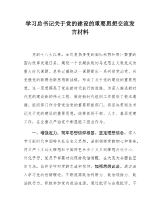 学习总书记关于党的建设的重要思想交流发言材料.docx