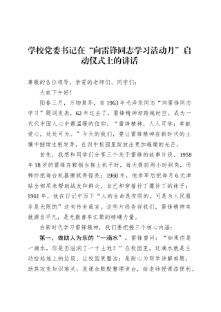 学校党委书记在“向雷锋同志学习活动月”启动仪式上的讲话.docx