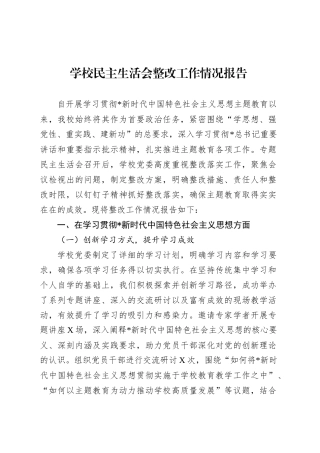 学校民主生活会整改工作情况报告.docx