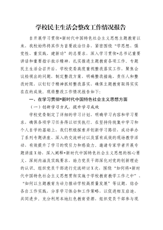 学校上年度（2023）民主生活会整改工作情况报告.docx