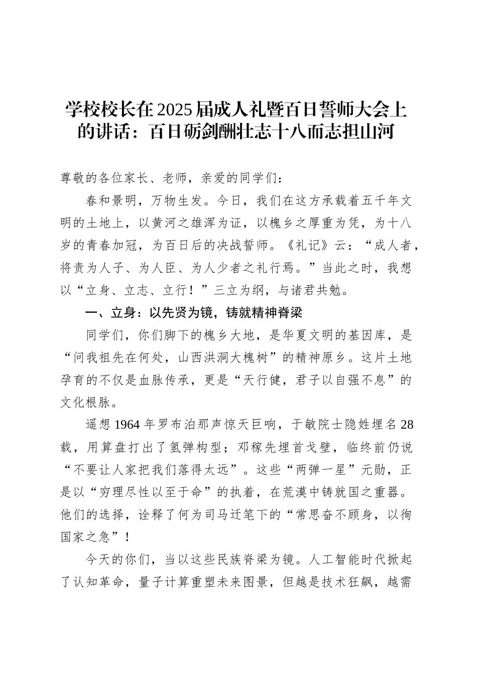 学校校长在2025届成人礼暨百日誓师大会上的讲话：百日砺剑酬壮志十八而志担山河.docx_第1页