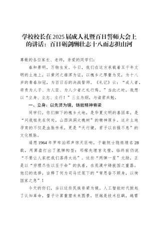 学校校长在2025届成人礼暨百日誓师大会上的讲话：百日砺剑酬壮志十八而志担山河.docx