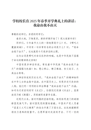 学校校长在2025年春季开学典礼上的讲话：我命由我不由天.docx