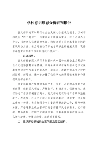 学校意识形态分析研判报告.docx