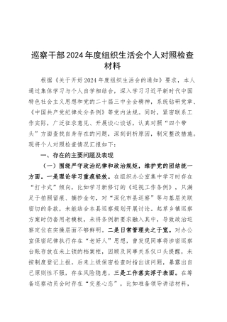 巡察干部2024年度组织生活会个人对照检查材料（四个带头，纪律规矩团结统一、党性纪律作风、清正廉洁、从严治党，检视剖析，发言提纲）20250305.docx
