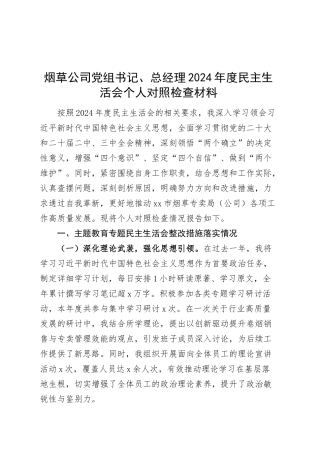 烟草公司党组书记、总经理2024年度民主生活会个人对照检查材料国有企业20250312.docx