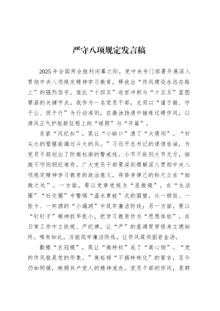 严守八项规定发言稿.docx