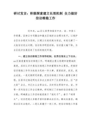 研讨发言：积极探索建立长效机制 全力做好信访维稳工作.docx