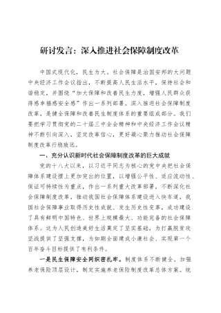 研讨发言：深入推进社会保障制度改革.docx
