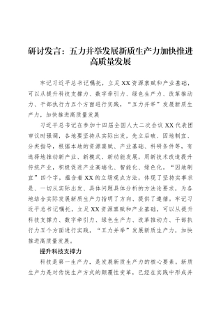 研讨发言：五力并举发展新质生产力加快推进高质量发展.docx