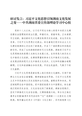研讨发言：习近平文化思想引领湖南文化发展之变——中共湖南省委宣传部理论学习中心组.docx