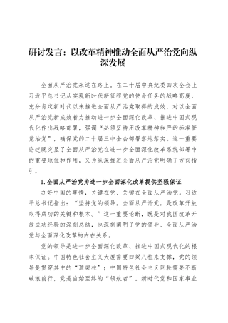 研讨发言：以改革精神推动全面从严治党向纵深发展.docx