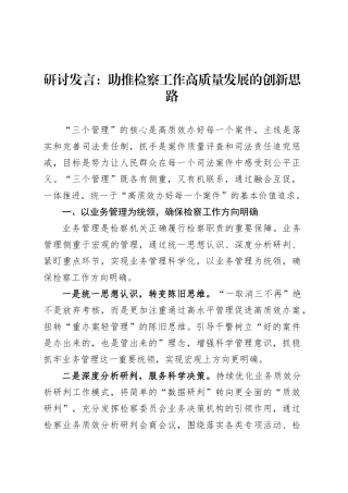 研讨发言：助推检察工作高质量发展的创新思路.docx
