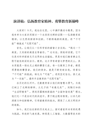 演讲稿：弘扬教育家精神，勇攀教育新巅峰.docx