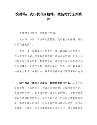 演讲稿：践行教育家精神，做新时代优秀教师.docx