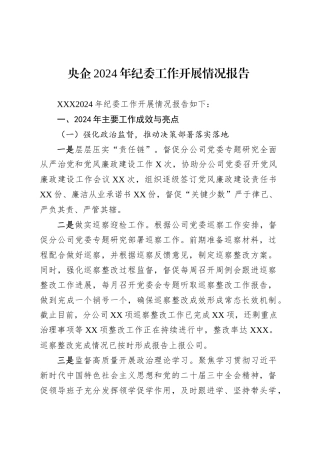 央企2024年纪委工作开展情况报告.docx