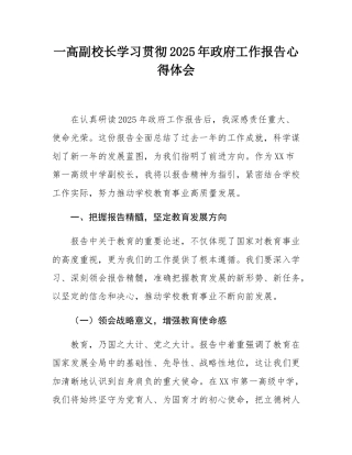 一高副校长学习贯彻2025年政府工作报告心得体会.docx