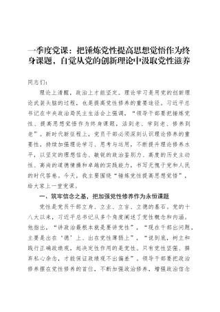 一季度党课：把锤炼党性提高思想觉悟作为终身课题，自觉从党的创新理论中汲取党性滋养.docx