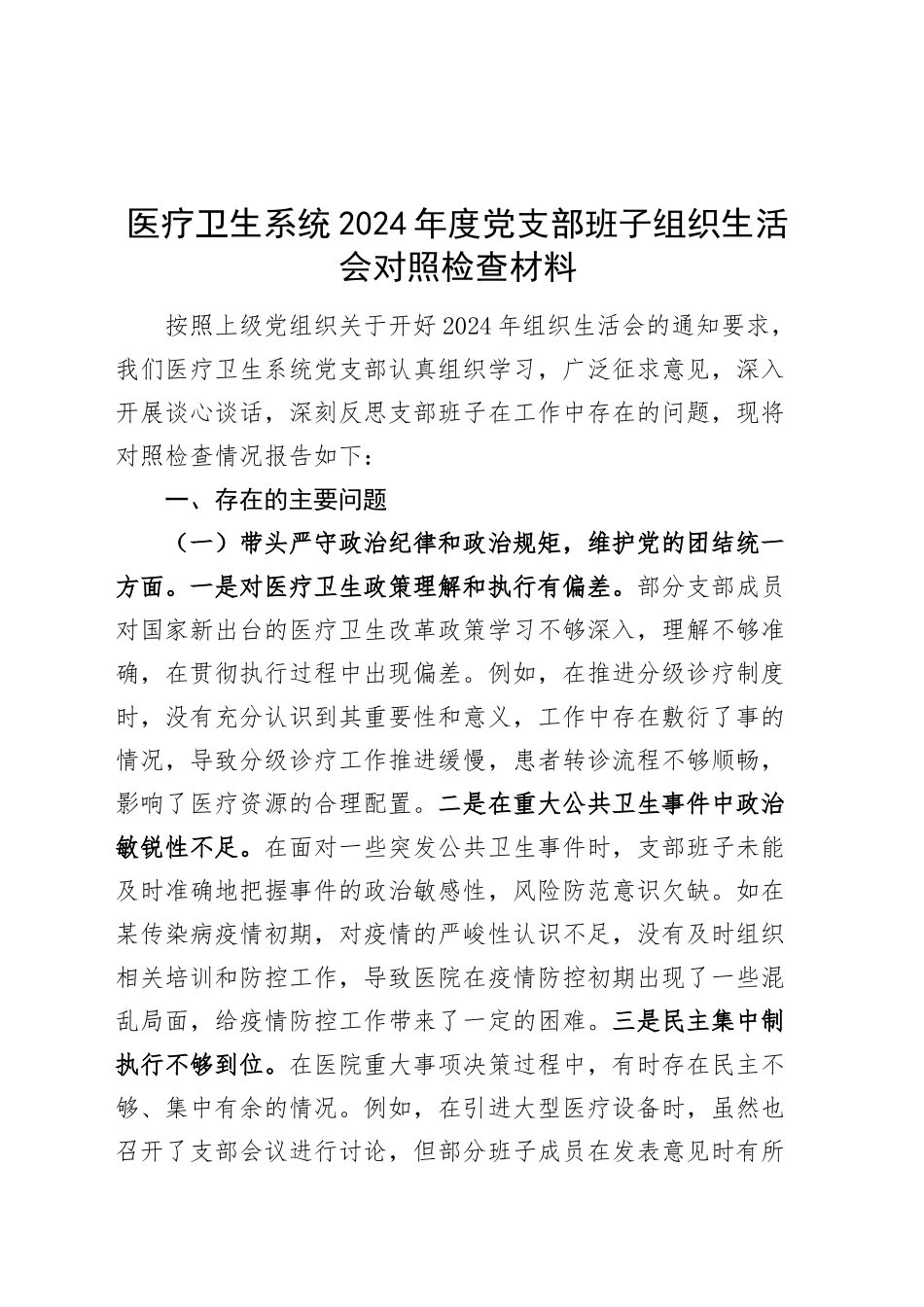 医疗卫生系统2024年度党支部班子组织生活会对照检查材料（四个带头，纪律规矩团结统一、党性纪律作风、清正廉洁、从严治党，检视剖析，发言提纲）20250312.docx_第1页
