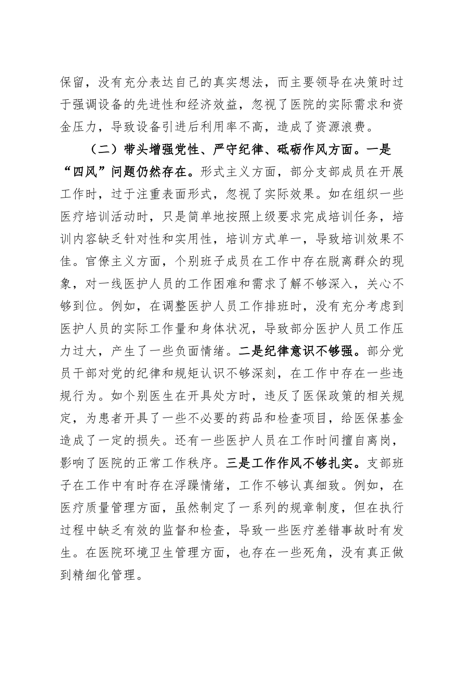 医疗卫生系统2024年度党支部班子组织生活会对照检查材料（四个带头，纪律规矩团结统一、党性纪律作风、清正廉洁、从严治党，检视剖析，发言提纲）20250312.docx_第2页