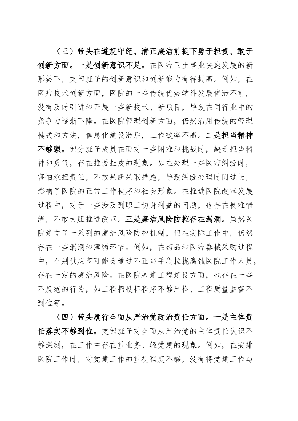 医疗卫生系统2024年度党支部班子组织生活会对照检查材料（四个带头，纪律规矩团结统一、党性纪律作风、清正廉洁、从严治党，检视剖析，发言提纲）20250312.docx_第3页