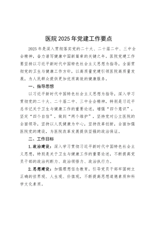 医院2025年党建工作要点20250319.docx