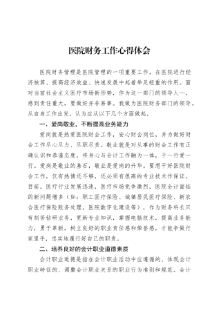 医院财务工作心得体会.docx